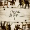 Alfred Hui - 停半分鐘聽一闋歌 - Single